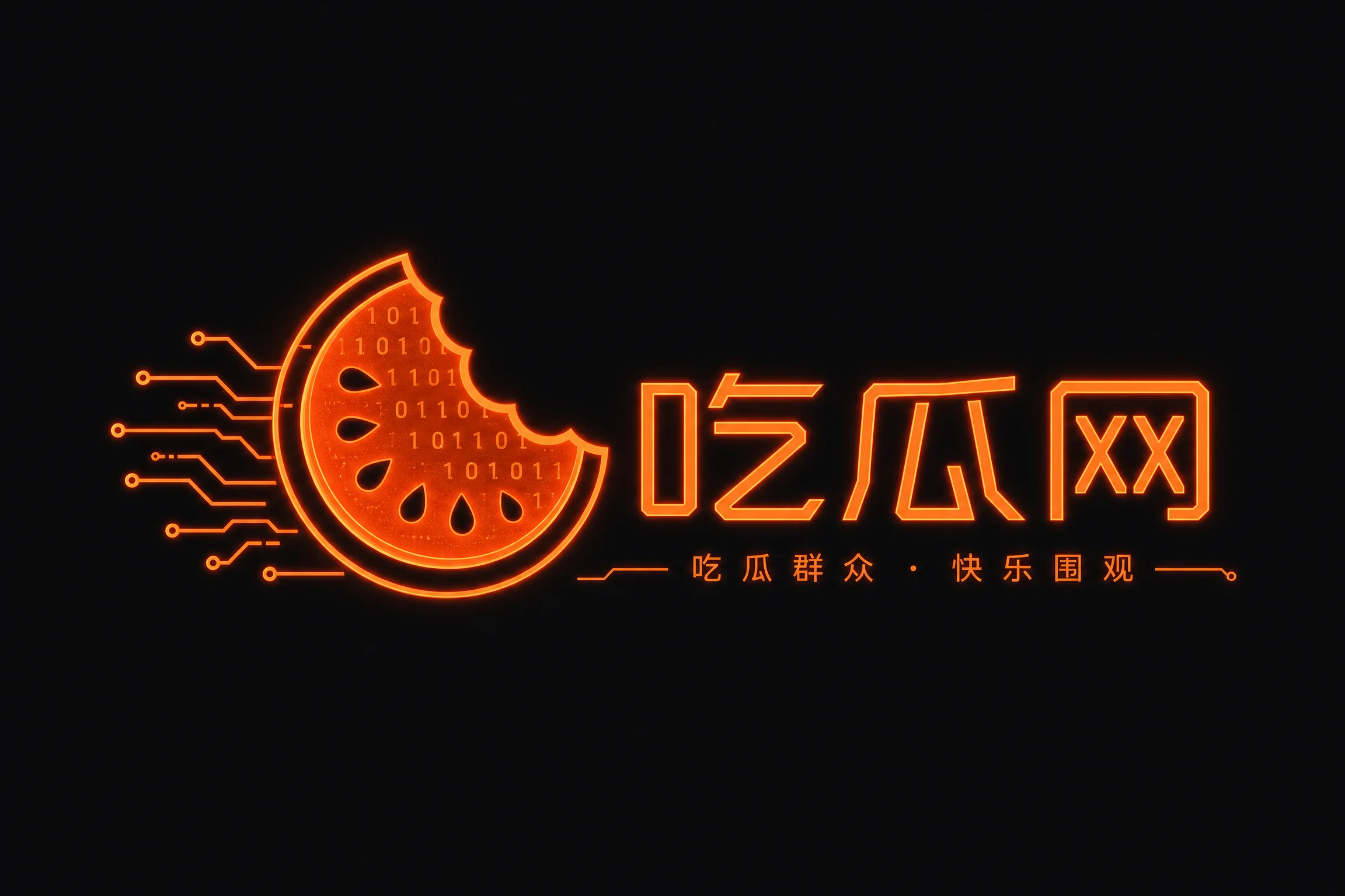 吃瓜黑料